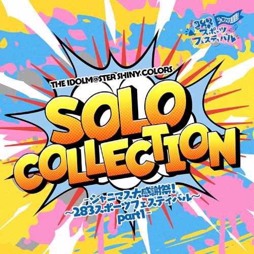 THE IDOLM@STER SHINY COLORS SOLO COLLECTION -シャニマス大感謝祭！ 〜283スポーツフェスティバル〜 part1-