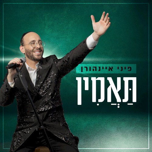 תאמין