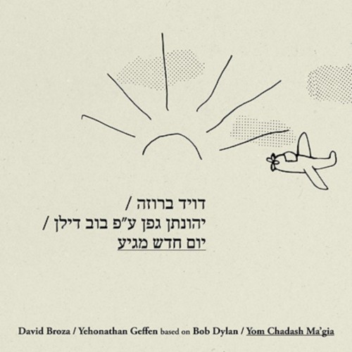 יום חדש מגיע