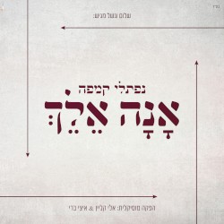 אָנָא אֵלֵךְ