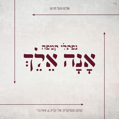 אָנָא אֵלֵךְ