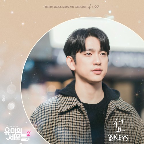 유미의 세포들 시즌2 OST Part 7