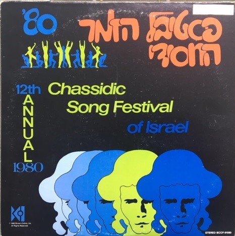פסטיבל הזמר החסידי 80׳