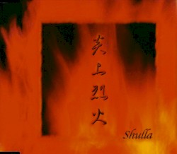 炎上烈火