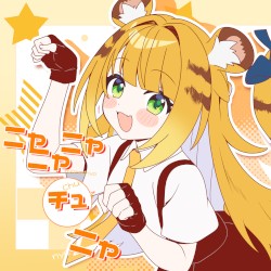 ニャニャニャチュ二ャ