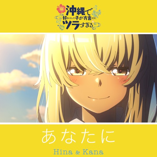あなたに