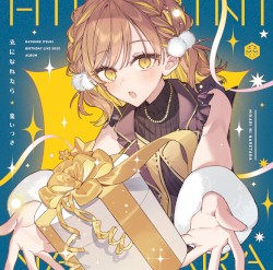 光になれたら