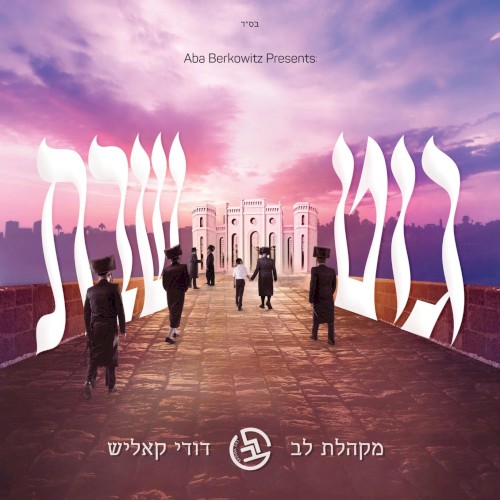 Git Shabbos - גוט שבת