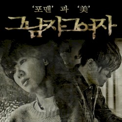 그 남자 그 여자