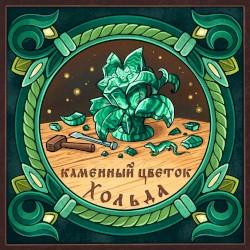 Каменный цветок