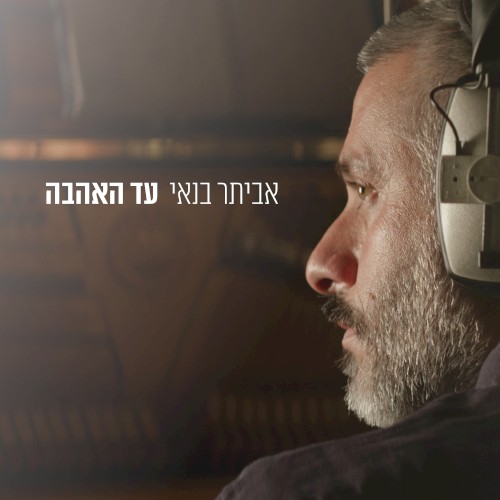 עד האהבה
