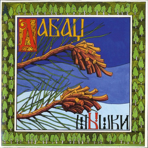 Шышки