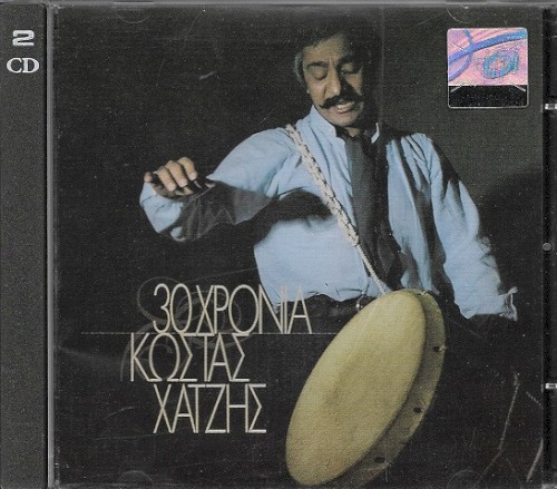 30 Χρόνια Κώστας Χατζής