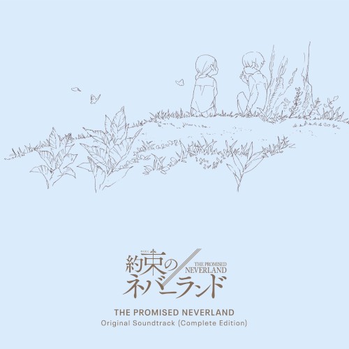 約束のネバーランド オリジナル・サウンドトラック(Complete Edition)