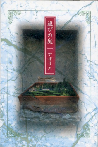 滅びの庭