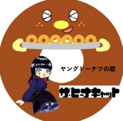 ヤングドーナツの歌