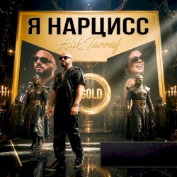Я НАРЦИСС