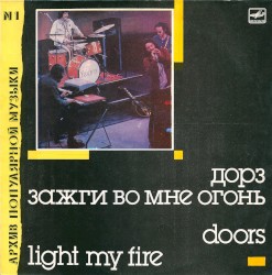 Зажги во мне огонь = Light My Fire