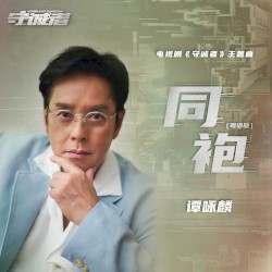同袍（粤语版）