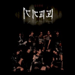 기기괴괴 (奇奇怪怪)