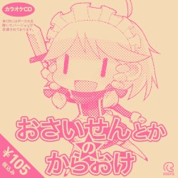 おさいせんとかのからおけ