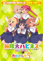 無限大ハピネス COMIC ver.