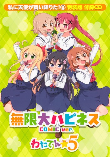 無限大ハピネス COMIC ver.