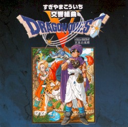 交響組曲「ドラゴンクエストV」天空の花嫁