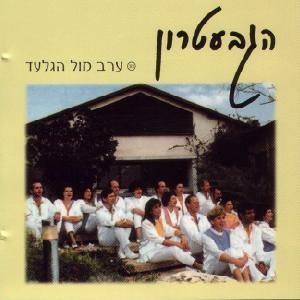 ערב מול הגלעד