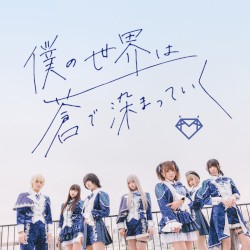 僕の世界は蒼で染まっていく