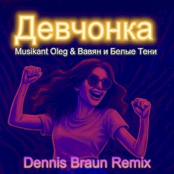 Девчонка (Dennis Braun remix)
