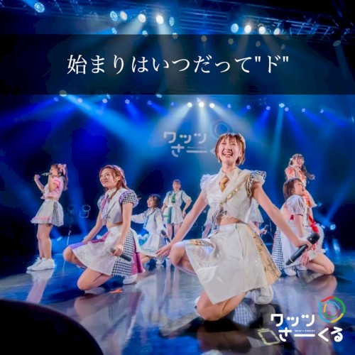 始まりはいつだって”ド”