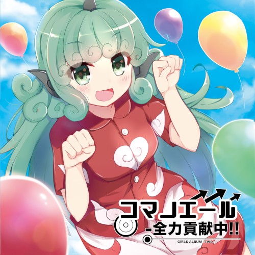 コマノエール -全力貢献中!!