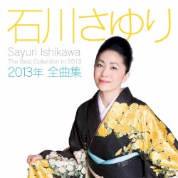 2013年全曲集