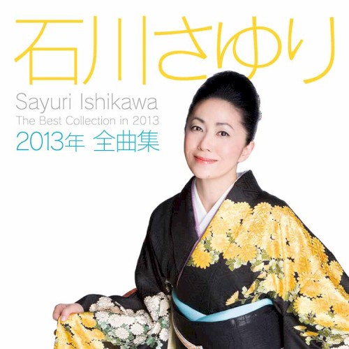 2013年全曲集