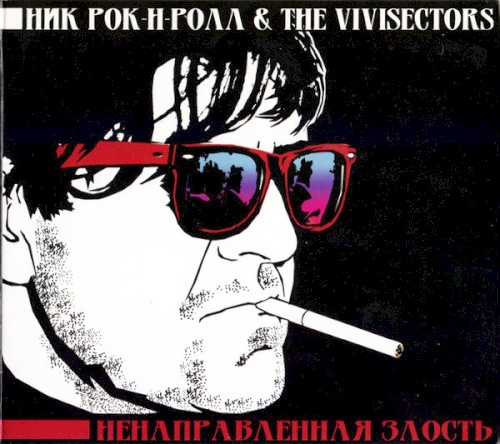 Ненаправленная злость