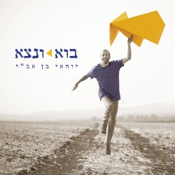 בוא ונצא