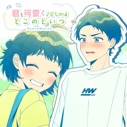 君を可愛くさせたのはどこのどいつ