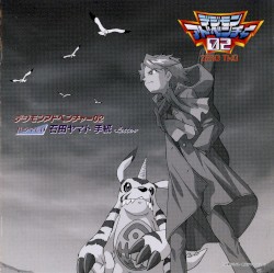 デジモンアドベンチャー02 ドラマCD 石田ヤマト 手紙-Letter-