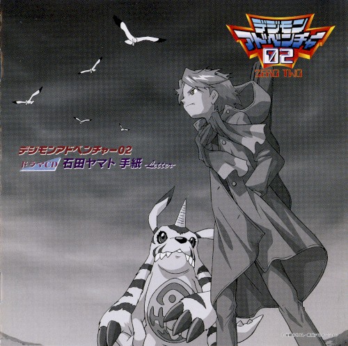 デジモンアドベンチャー02 ドラマCD 石田ヤマト 手紙-Letter-