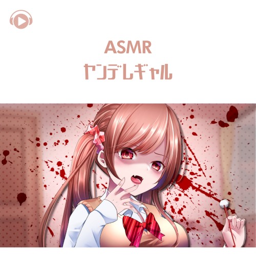 ヤンデレギャル