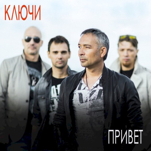 Привет
