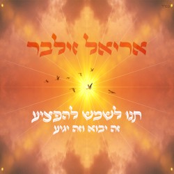 תנו לשמש להפציע (זה יבוא וזה יגיע)