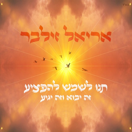 תנו לשמש להפציע (זה יבוא וזה יגיע)