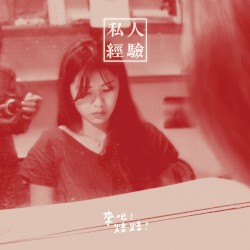 私人經驗