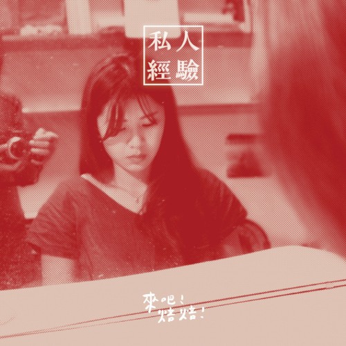 私人經驗