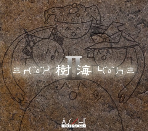 三┏( ^o^)┛樹海┗(^o^ )┓三