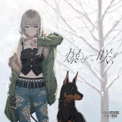 爆ぜて咲く