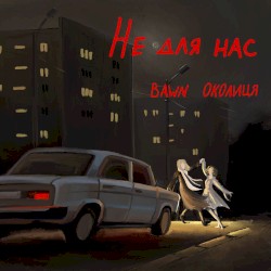 Не для нас