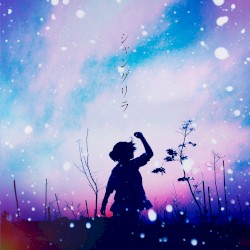 シャングリラ